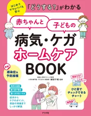 「どうする？」がわかる赤ちゃんと子どもの病気・ケガホームケアＢＯＯＫ/ナツメ社/細部千晴（大型本） 送料無料
