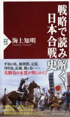 戦略で読み解く日本合戦史/ＰＨＰ研究所/海上知明（新書） 送料無料