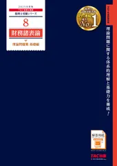 【即納】財務諸表論理論問題集基礎編 ２０２５年度版/ＴＡＣ/ＴＡＣ株式会社（税理士講座）（大型本）