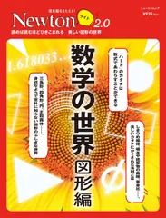 【期間限定】数学の世界　図形編 読めば読むほどにひきこまれる美しい図形の世界/ニュ-トンプレス（ムック）