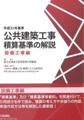 【激安】公共建築工事積算基準の解説　設備工事編 平成３１年基準/建築コスト管理システム研究所/国土交通省大臣官房官庁営繕部（単行