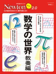 【即納】数学の世界　教養編 ３４の基本をおさえて、数学を楽しもう/ニュ-トンプレス（ムック）