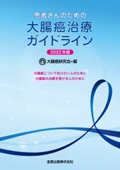 患者さんのための大腸癌治療ガイドライン 大腸癌について知りたい人のために　大腸癌の治療を受 ２０２２年版/金原出版/大腸｜在庫あり