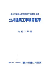 【期間限定】公共建築工事積算基準 令和７年版/建築コスト管理システム研究所/国土交通省大臣官房官庁営繕部（単行本）