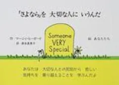 「さよなら」を大切な人にいうんだ（大型本） セール