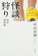 怪談狩り 四季異聞録/ＫＡＤＯＫＡＷＡ/中山市朗（単行本） アウトレット