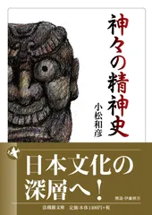 【期間限定】神々の精神史/法蔵館/小松和彦（文庫）