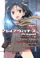 【送料無料】ブレイブウィッチーズPrequel オラーシャの大地（文庫）