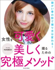 女性を可愛く美しく撮るための究極メソッド 頭がい骨の形で撮り方は変わる！/玄光社/ＨＡＳＥＯ（ムック） 新着