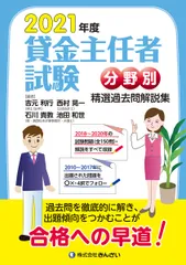 貸金主任者試験分野別精選過去問解説集 ２０２１年度/金融財政事情研究会/吉元利行（単行本（ソフトカバー）） 送料無料