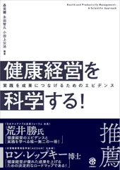 中古 健康経営を科学する！ 実践を成果につなげるためのエビデンス/大修館書店/森晃爾（単行本） 即納