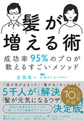 【即納】髪が増える術 成功率95%のプロが教えるすごいメソッドpms