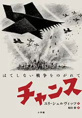 チャンス: はてしない戦争をのがれてpms セール