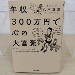 中古 年収300万円で心の大富豪 サバンナ八木真澄 KADOKAWA / 節約 倹約 家計管理 貯金 お金の使い方 幸せな生き 即納