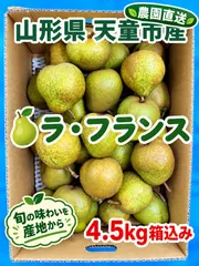 山形県産ラフランスＳサイズ4.5キロ以上入り｜在庫あり