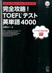 完全攻略！ＴＯＥＦＬテスト英単語４０００/アルク（品川区）/河野太一（単行本）