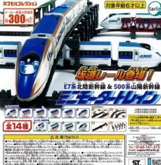【即納】ミニモータートレイン 第3弾 E7系北陸新幹線＆500系山陽新幹線 全14種セット フルコンプ ターリン ガチャガチャ 