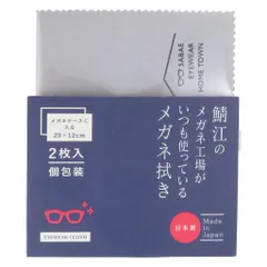 【激安】[CHARMANT] 鯖江のメガネ工場がいつも使っている メガネ拭き クリーニングクロス 大判 洗える 防臭 抗菌 日本