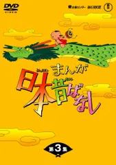中古 まんが日本昔ばなしDVD-BOX 第3集（5枚組）  即納