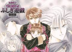중고 アニメ系CD THE BEST of ふしぎ遊戯 復刻版