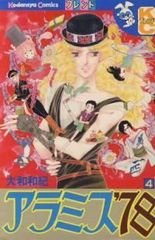 アラミス’78 全巻 1-4巻セット・完結 大和和紀 10日以内発送