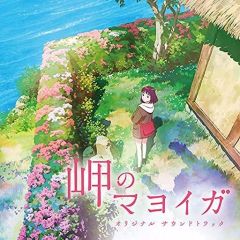 【中古】アニメ系CD 「岬のマヨイガ」オリジナルサウンドトラック