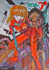 중고 ポスター アニメ ポスター 惣流・アスカ・ラングレー 「新世紀エヴァンゲリオン」 アニメージュ1996年4月号第2ふろく