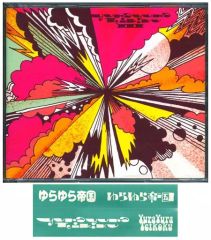 중고 邦楽CD ゆらゆら帝国 ゆらゆら帝国III 初回限定盤