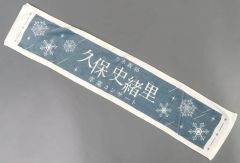 【中古】タオル・手ぬぐい 久保史緒里 マフラータオル 「乃木坂46 久保史緒里 卒業コンサート」