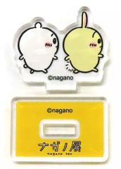 중고 アクリルスタンド・アクリルパネル 치이카와 ＆ 우사기 「ナガノ展～ 치이카와 .ナガノのくま.ナガノ作品の原画が大集合!～ ナガノフレンズ アクリルスタンドinカプセル」