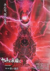 중고 ポスター B2ポスター ティザービジュアル 「劇場版 ヤマトよ永遠に REBEL3199 第六章 碧い迷宮」 ムビチケカード購入特典