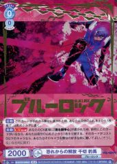 【中古】ヴァイスシュヴァルツブラウ BLK/01B-044BLR[BLR]：(ホロ)恐れからの解放 千切 豹馬