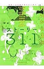 ストーリー311 あれから3年 漫画で描き残す東日本大震災 アンソロジー