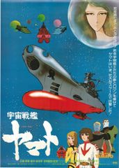 オフィスアカデミー 劇場版 宇宙戦艦ヤマト B2ポスター