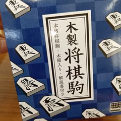 367 カワダ 木製 将棋駒 KBG-05 将棋盤 ルール解説書付き 将棋セット