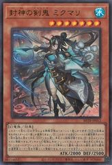 중고 유희왕 OCG 듀얼몬스터즈 封神の剣鬼 ミクマリ BETB BETB-JP012 ウルトラレア