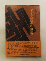アイヌの霊の世界 藤村 久和 小学館