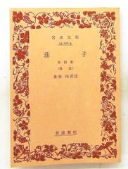 荘子 4 岩波文庫 青 206-4 金谷 治 岩波書店