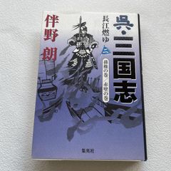 呉三国志 長江燃ゆ 孫権の巻 赤壁の巻 伴野朗 集英社 単行本 ハードカバー 歴史小説 三国志