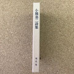 函付き 小熊忠二詩集 現代社 詩集 現代詩 文学 日本文学 古書