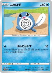 【中古】 ポケモンカードゲーム ニョロモ S10D S10D 011/067 C