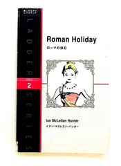 ローマの休日 Roman Holiday イアン・マクレラン・ハンター IBCパブリッシング