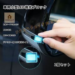 新品 ダイハツ タント カスタム 車用ドアミラー LED導光ブロック 2個入り 汎用タイプ 運転支援ライト 外装カスタム パーツ アンビエントライト 車外装飾ライト 取り付け簡単 guj
