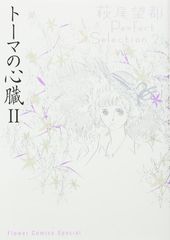 トーマの心臓2 萩尾望都Perfect Selection 2 フラワーコミックスペシャル