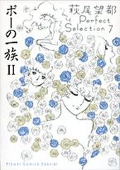 ポーの一族 II 萩尾望都Perfect Selection 7 フラワーコミックススペシャル