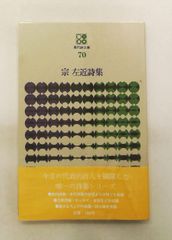 宗左近詩集 現代詩文庫第1期70 宗 左近 思潮社