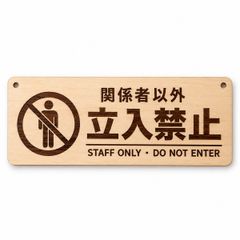 立入禁止 木製プレート 20cm STAFF ONLY 関係者以外立入禁止 ドアサイン 室内用