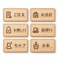 店舗案内 木製サイン 6枚セット ご注文 お会計 お渡し口 返却口 セルフ お水 120×80mm