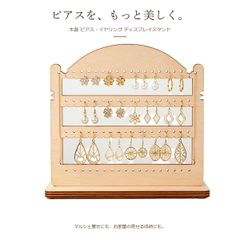 木製 ピアス イヤリングスタンド アーチ型 3段 マルシェ 卓上ディスプレイ W220mm