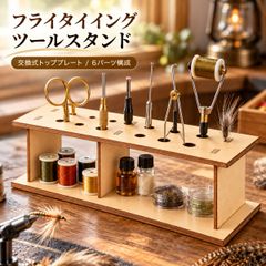 フライタイイング ツールスタンド 木製 穴径交換 天板2種類 6パーツ 毛鉤工具収納